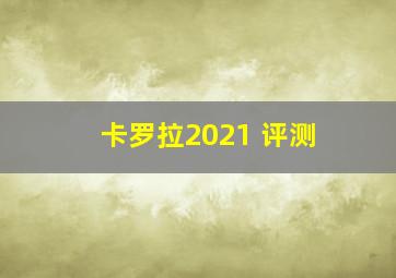 卡罗拉2021 评测